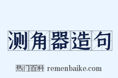 测角器造句是什么意思的图片